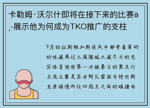 卡勒姆·沃尔什即将在接下来的比赛中展示他为何成为TKO推广的支柱