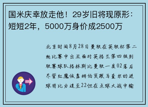 国米庆幸放走他！29岁旧将现原形：短短2年，5000万身价成2500万