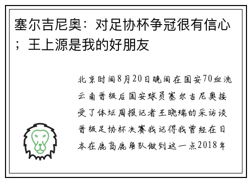 塞尔吉尼奥：对足协杯争冠很有信心；王上源是我的好朋友