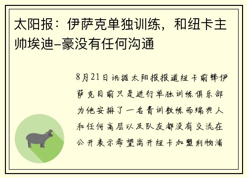 太阳报：伊萨克单独训练，和纽卡主帅埃迪-豪没有任何沟通